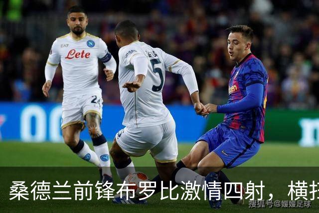桑德兰前锋布罗比激情四射，横扫曼城三球显锋芒